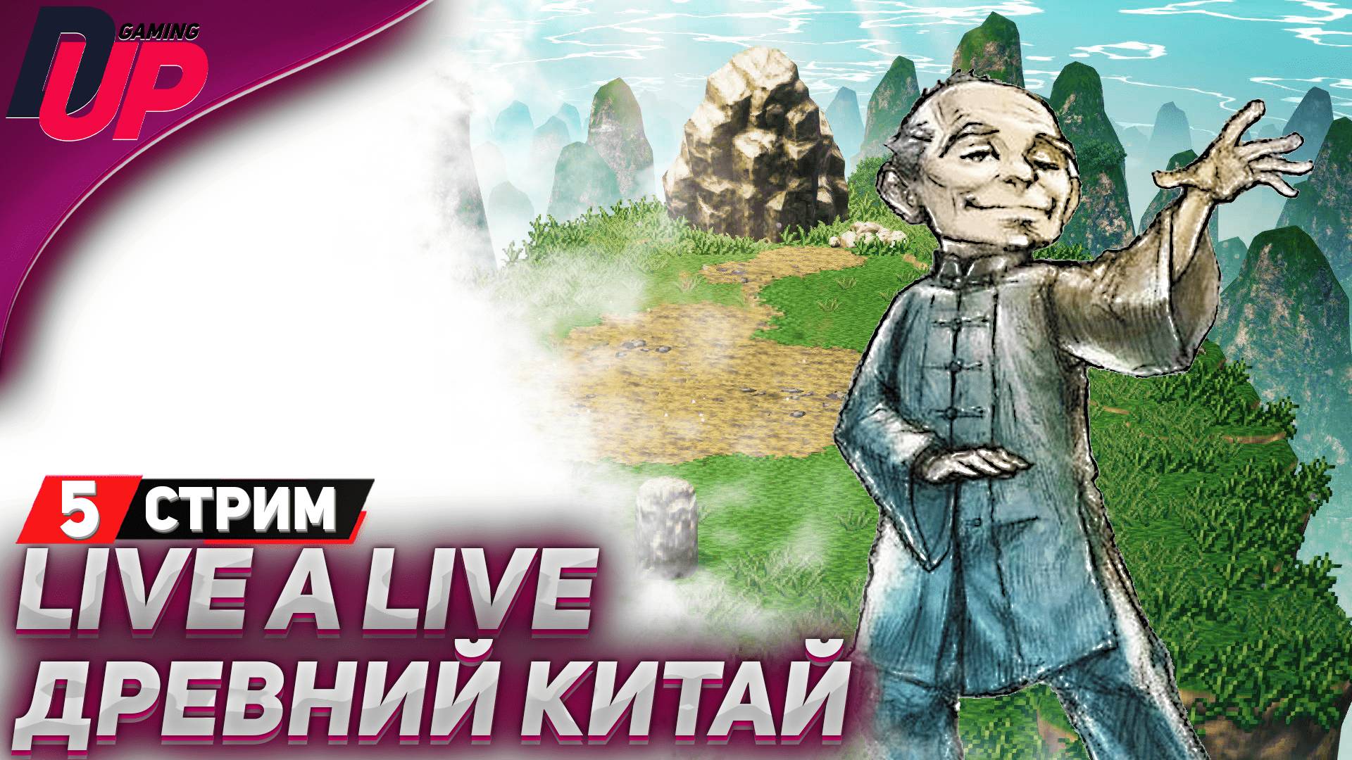 ВРЕМЕННАЯ ЛИНИЯ: ДРЕВНИЙ КИТАЙ - Live A Live прохождение (стрим 4) - На русском