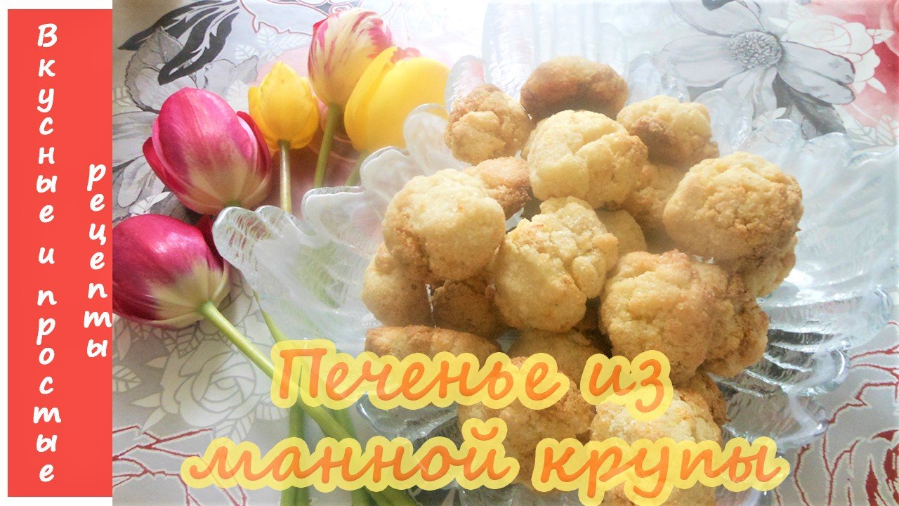 БЫСТРОЕ ПЕЧЕНЬЕ НА МАННОЙ КРУПЕ