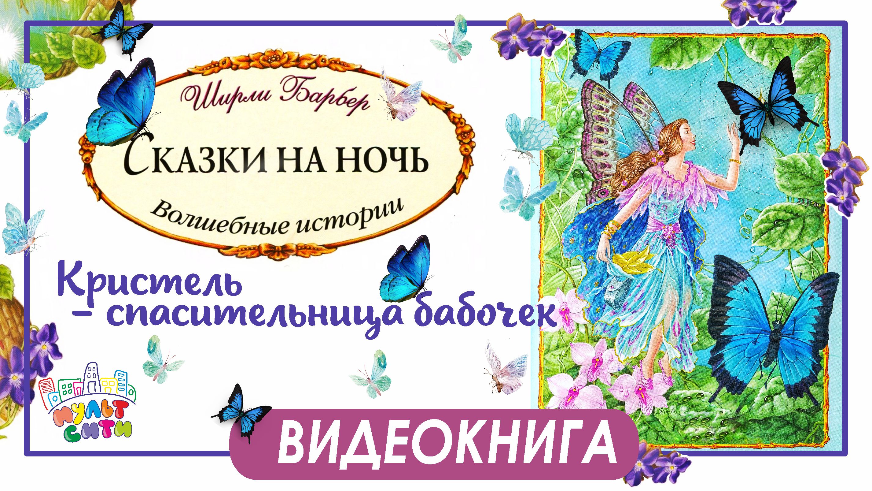 КРИСТЕЛЬ - СПАСИТЕЛЬНИЦА БАБОЧЕК /Ширли Барбер /ВИДЕОКНИГА для детей /СКАЗКИ на НОЧЬ