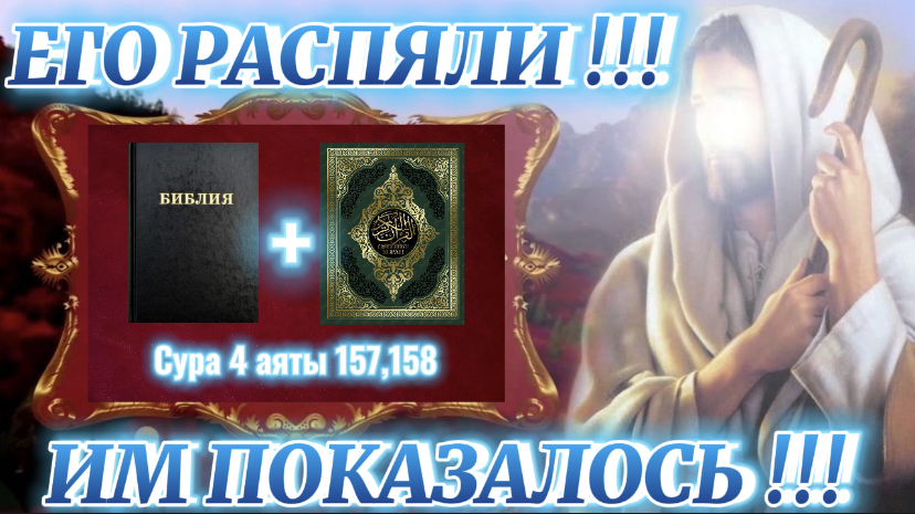 Его распяли! Им показалось! (Библия. Перезагрузка XXI.) БОЖИЙ ГЛАС.