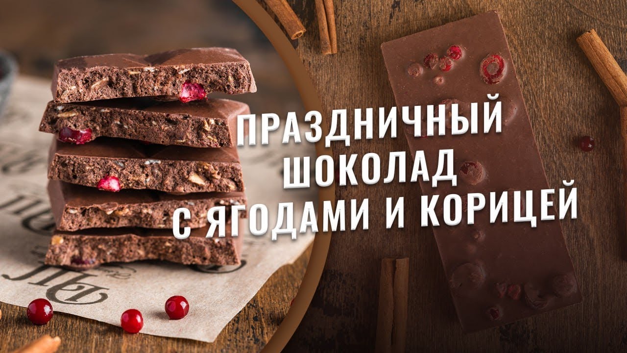 Молочный шоколад на праздник со злаками полбы, корицей, брусникой и клюквой