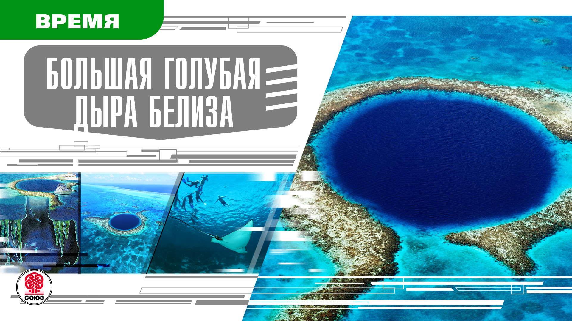 БОЛЬШАЯ ГОЛУБАЯ ДЫРА БЕЛИЗА. Аудиокнига. Время События Люди!