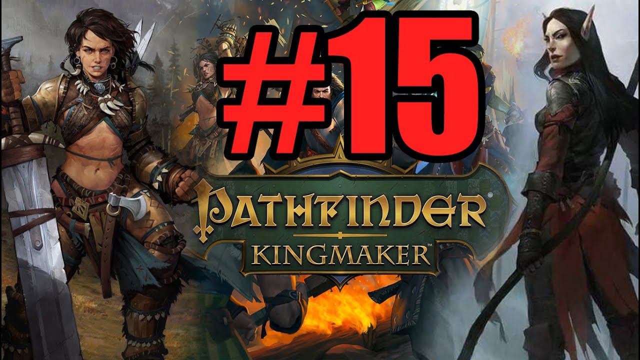 Pathfinder Kingmaker Прохождение ч15 (15.07.22)