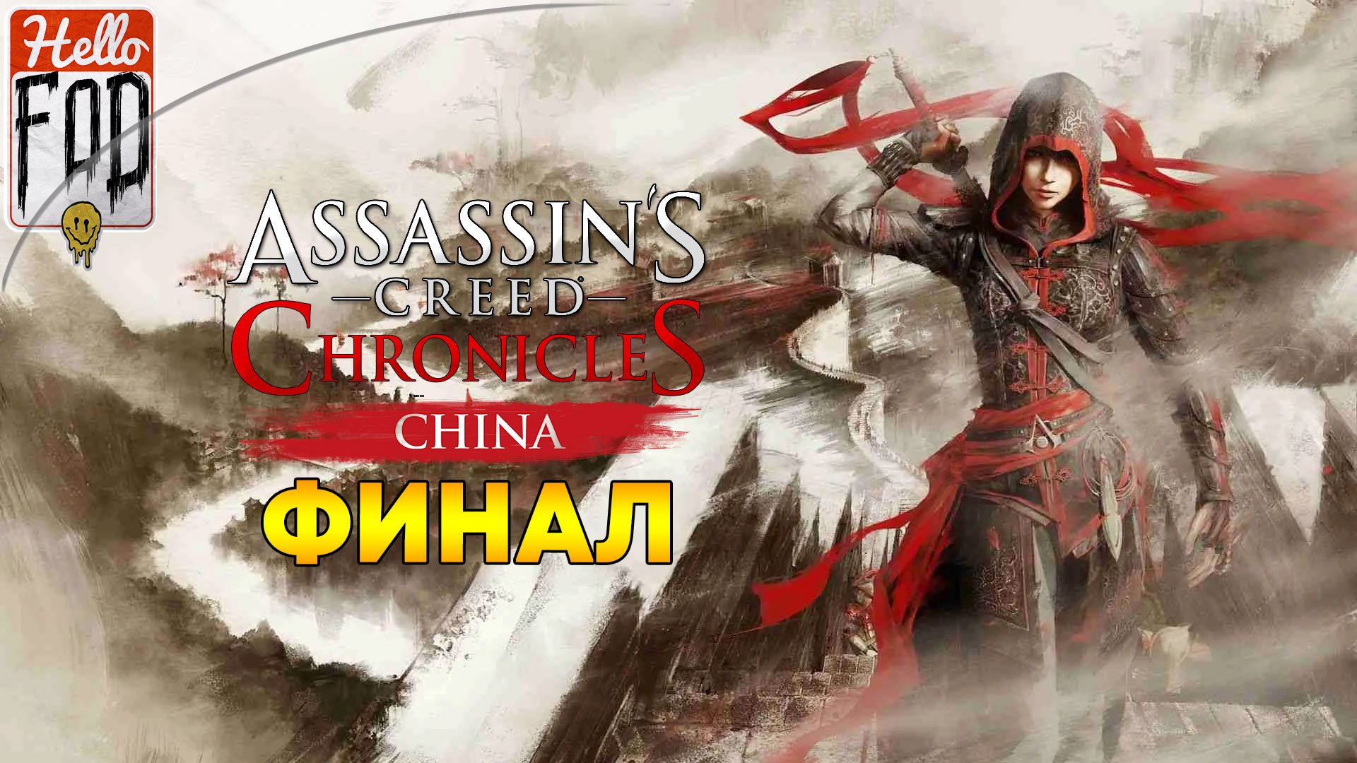 Assassin’s Creed Chronicles Китай ➤ Старый друг ➤ Пламя демона ➤ Предательство ➤ Месть ➤ Финал