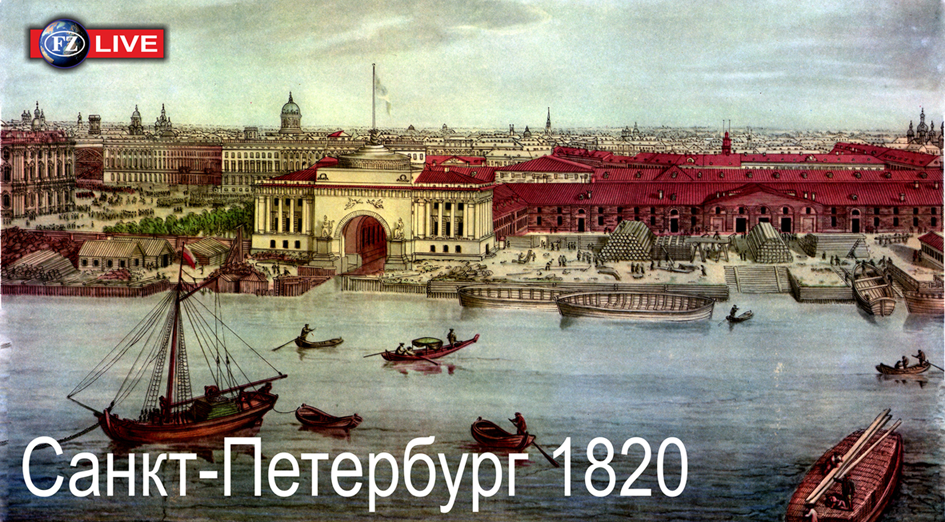 ПАНОРАМА САНКТ-ПЕТЕРБУРГА 1820 год, ТОЗЕЛЛИ