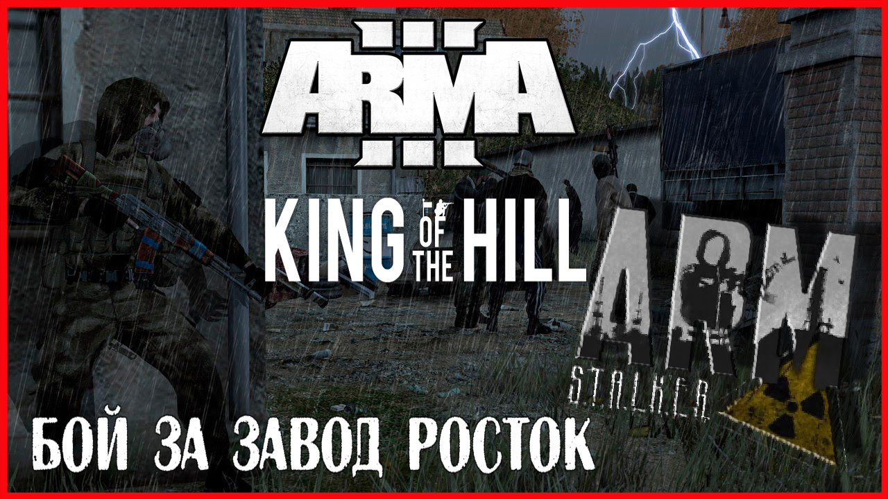 Arma 3 Armstalker KING OF THE HILL БОЙ ЗА ЗАВОД РОСТОК