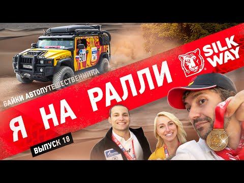 Я на ралли "Шелковы путь" 2022  | Байка автопутешественника 18