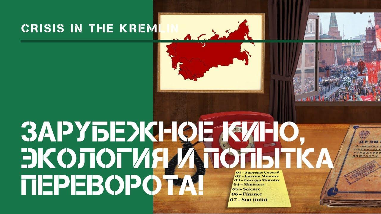 Зарубежное кино, экология и попытка переворота! / Кризис в Кремле: прохождение на Hard #1.4