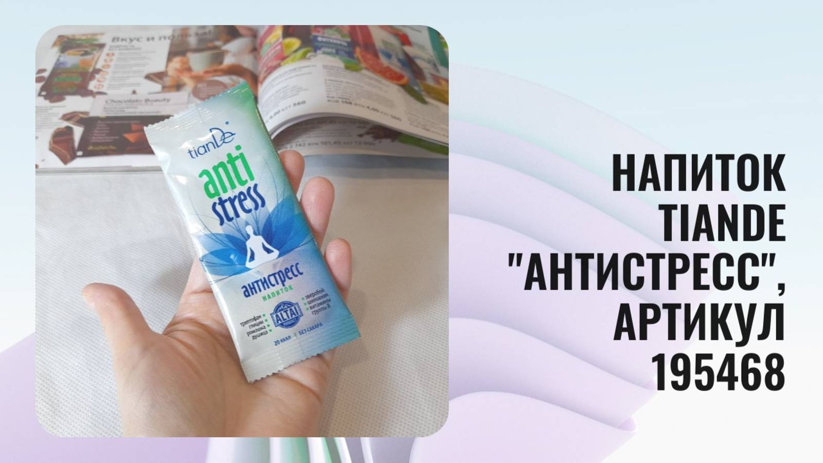 Напиток ТианДе "Антистресс", мой отзыв