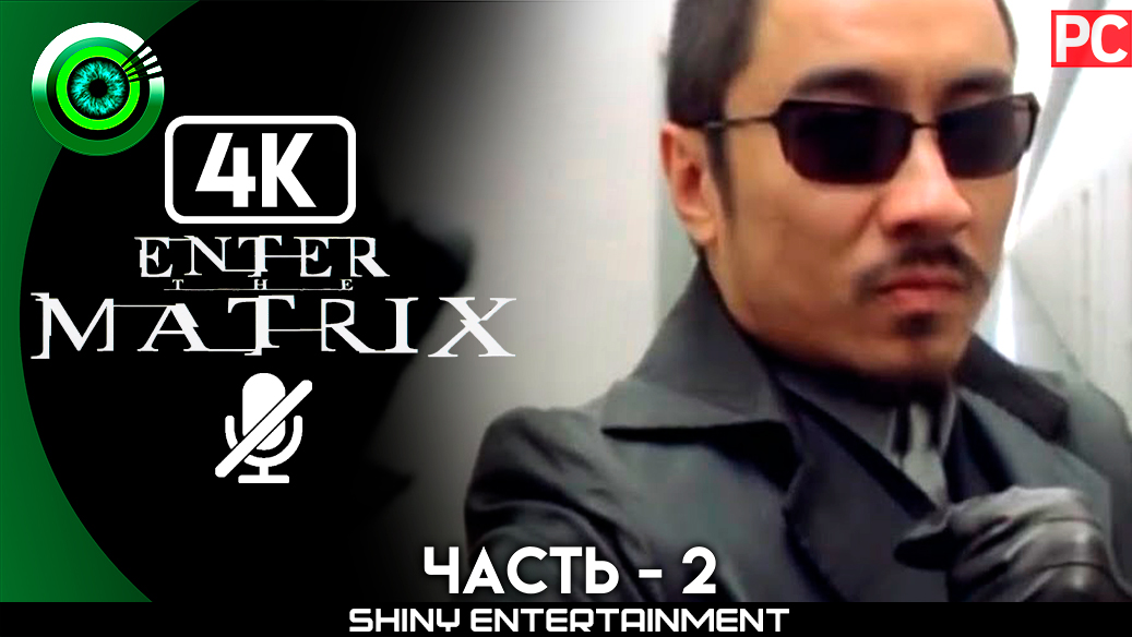 «Терминал» Прохождение Enter the Matrix | Без комментариев — Часть 2