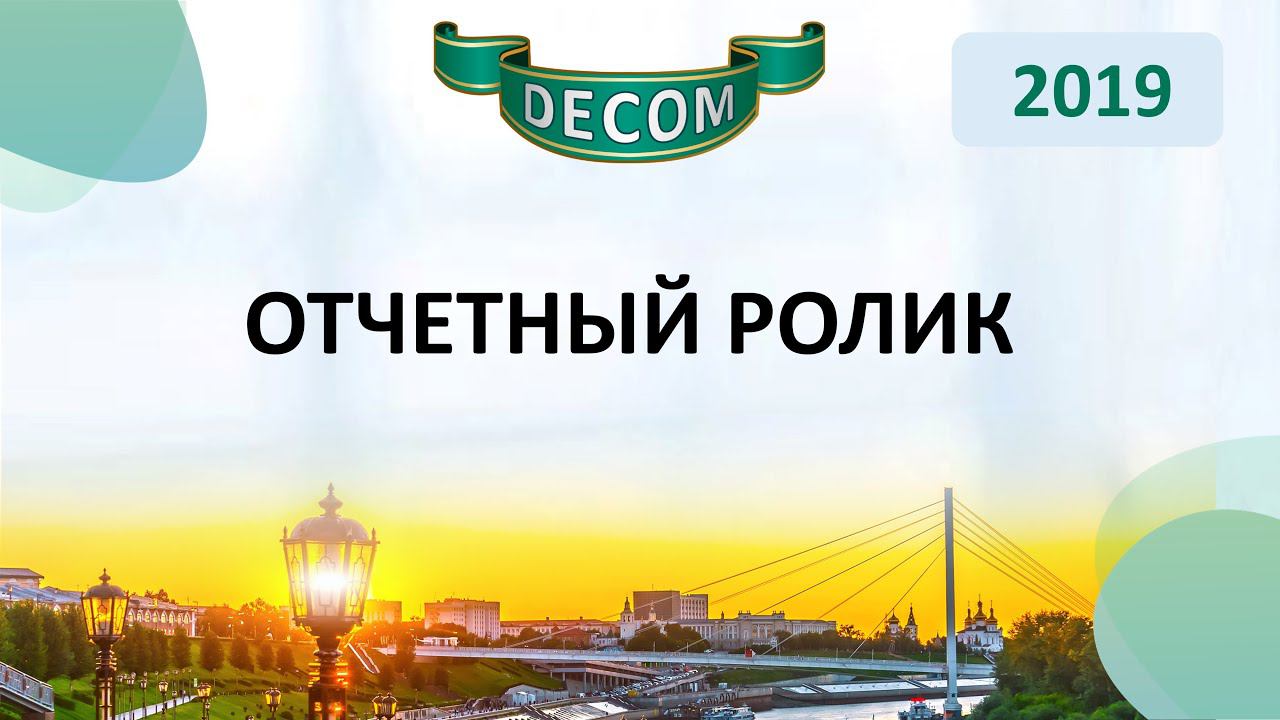 DECOM 2019 | Отчетный Ролик