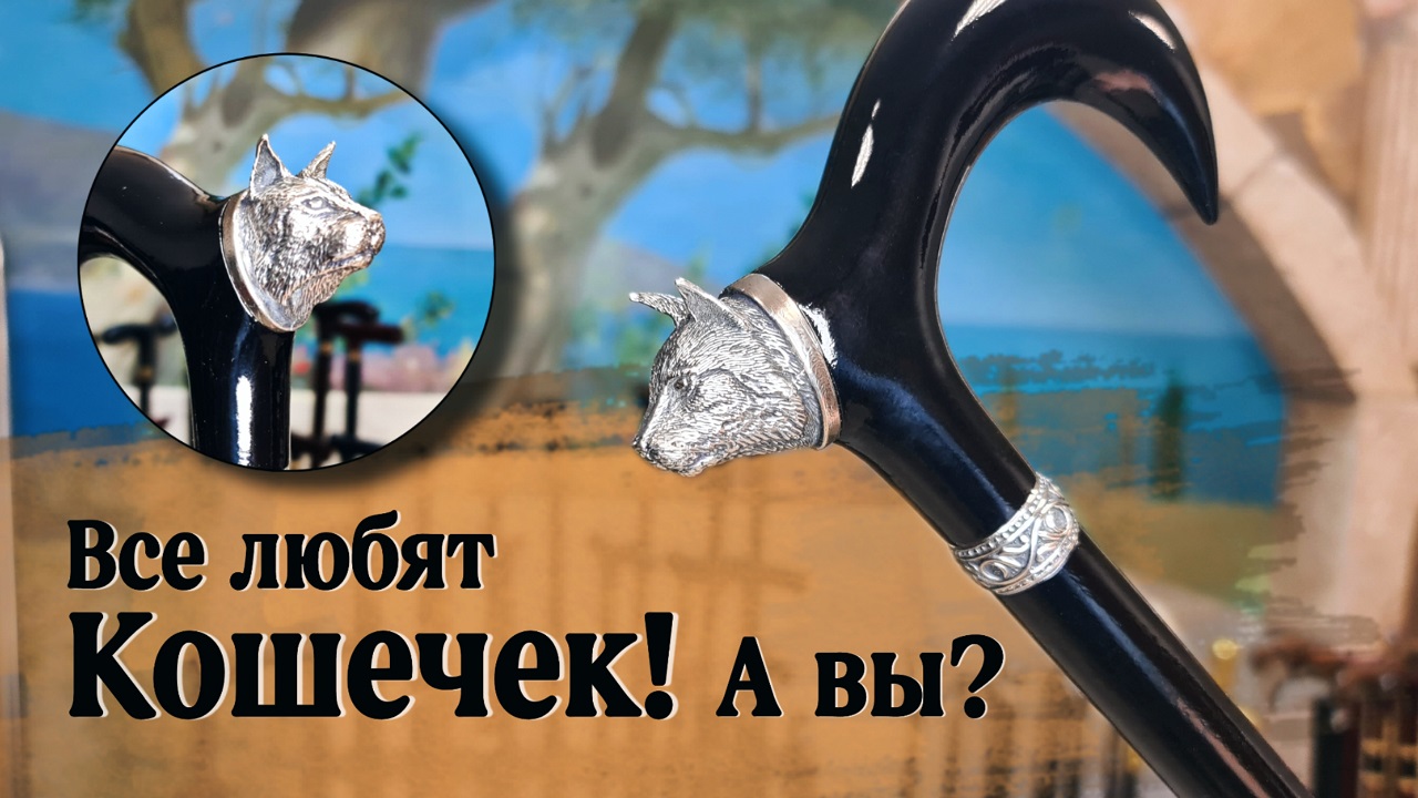 Черная трость с животным | Трость "Черная кошка"