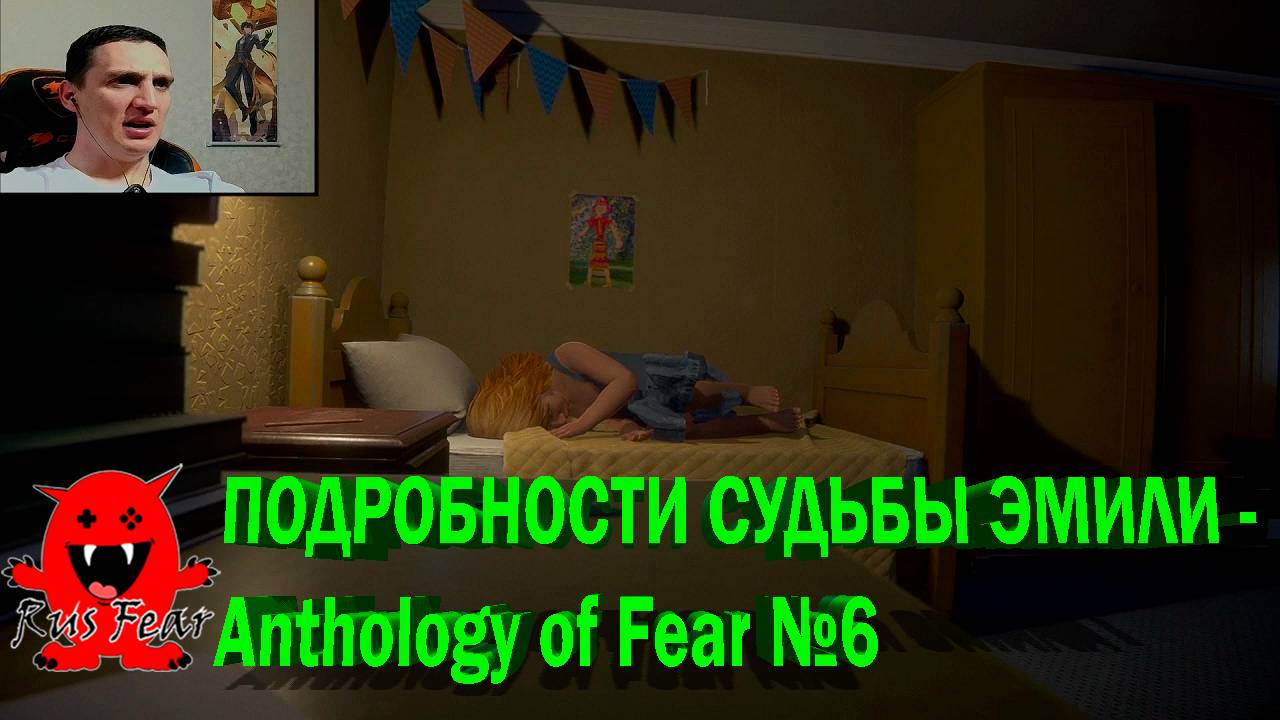 ПОДРОБНОСТИ СУДЬБЫ ЭМИЛИ - Anthology of Fear №6
