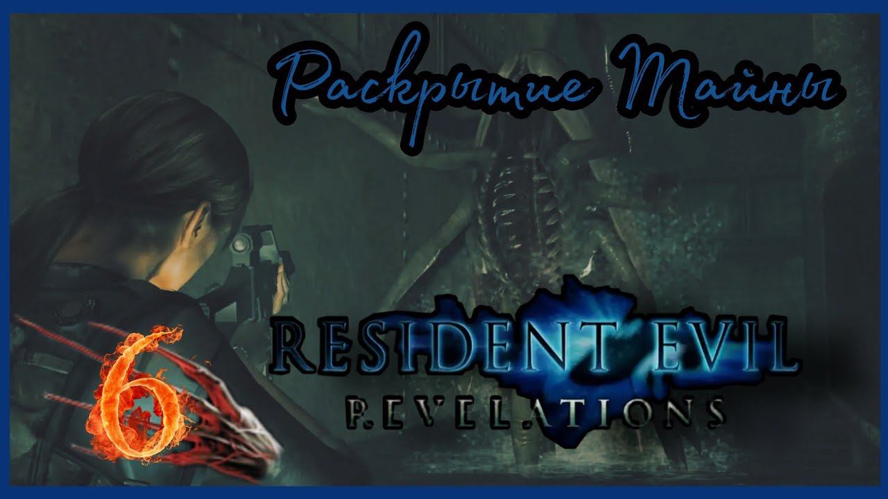 Resident evil: Revelations прохождения -6- Раскрытие Тайны.