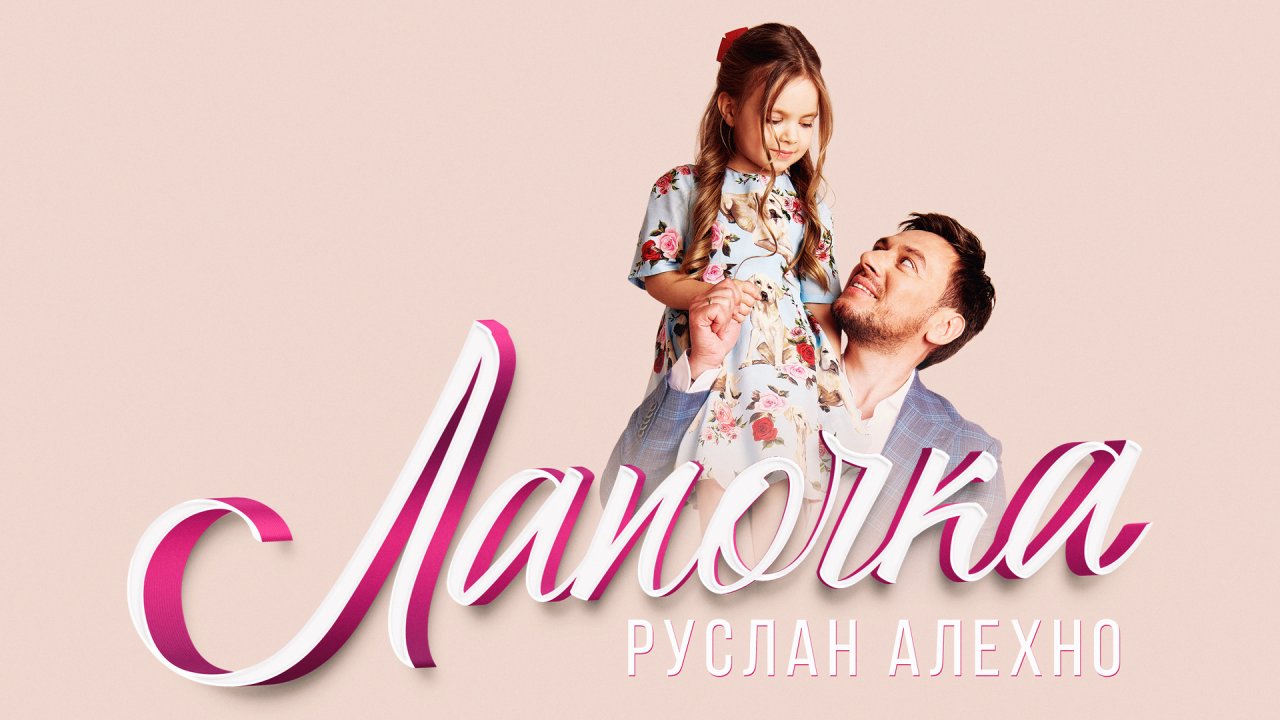 Руслан Алехно - Лапочка. Премьера песни!