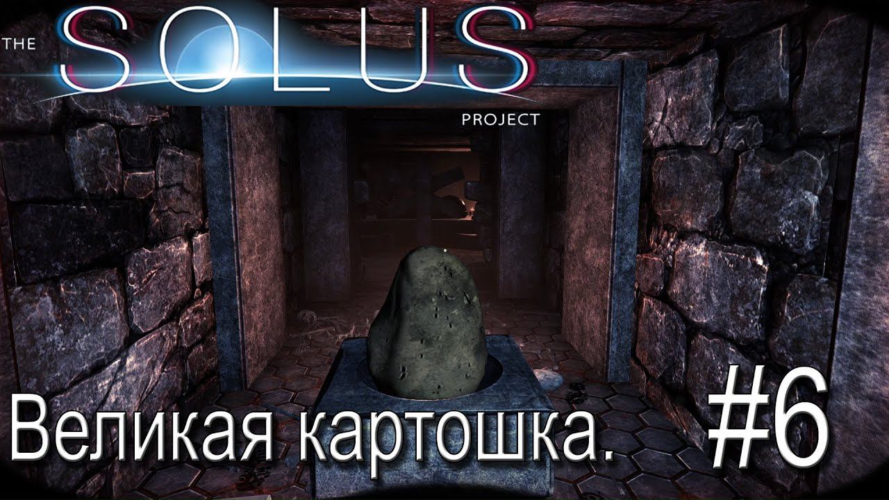 ПРОХОЖДЕНИЕ THE SOLUS PROJECT: Великая картошка. #6