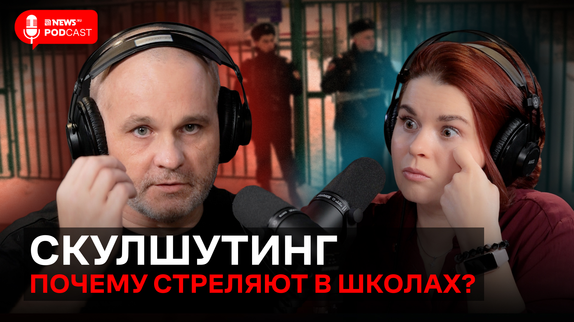 Нарколог Шуров – о скулшутинге. Стрельба в школах. Брянск, Казань, Керчь, Колумбайн