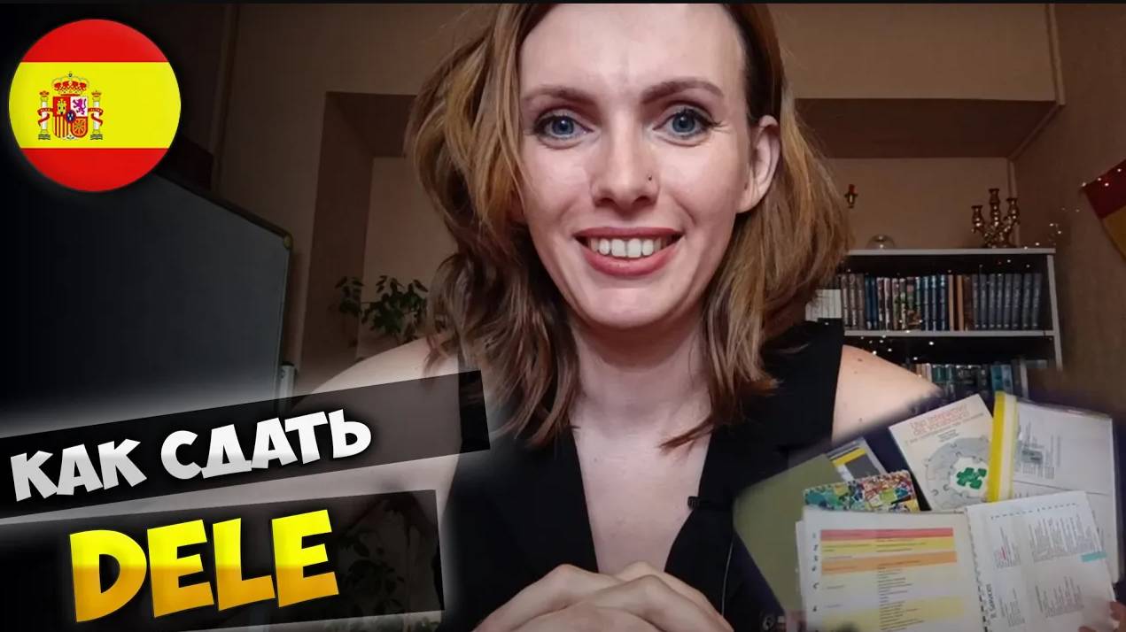 Как сдать DELE, подготовка к экзамену по испанскому, советы и мой опыт