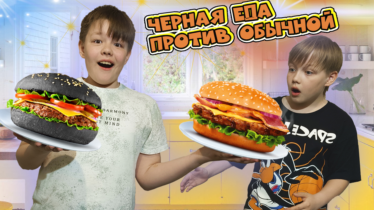 Черная еда против Обычной еды от Рикинил