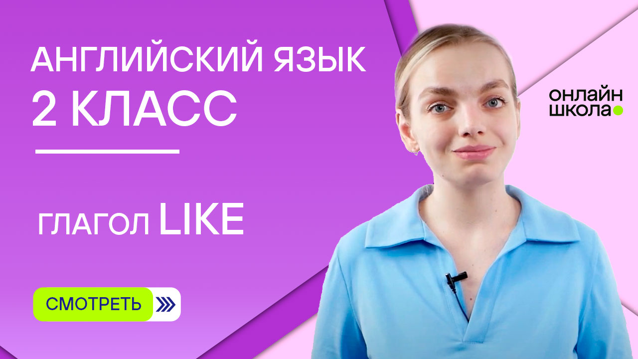 Глагол like. Видеоурок. Английский язык 2 класс