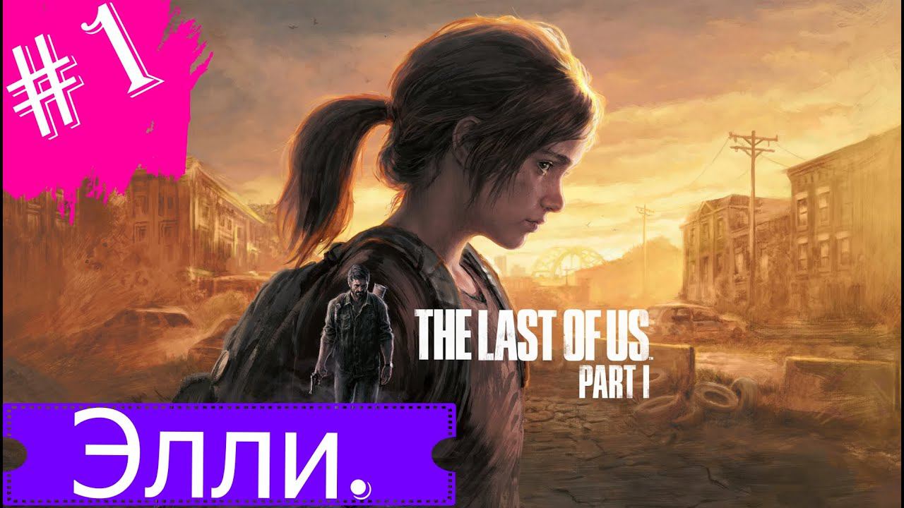 Элли.Прохождение Одни из Нас:Часть 1 Remake PS5.#Часть1.