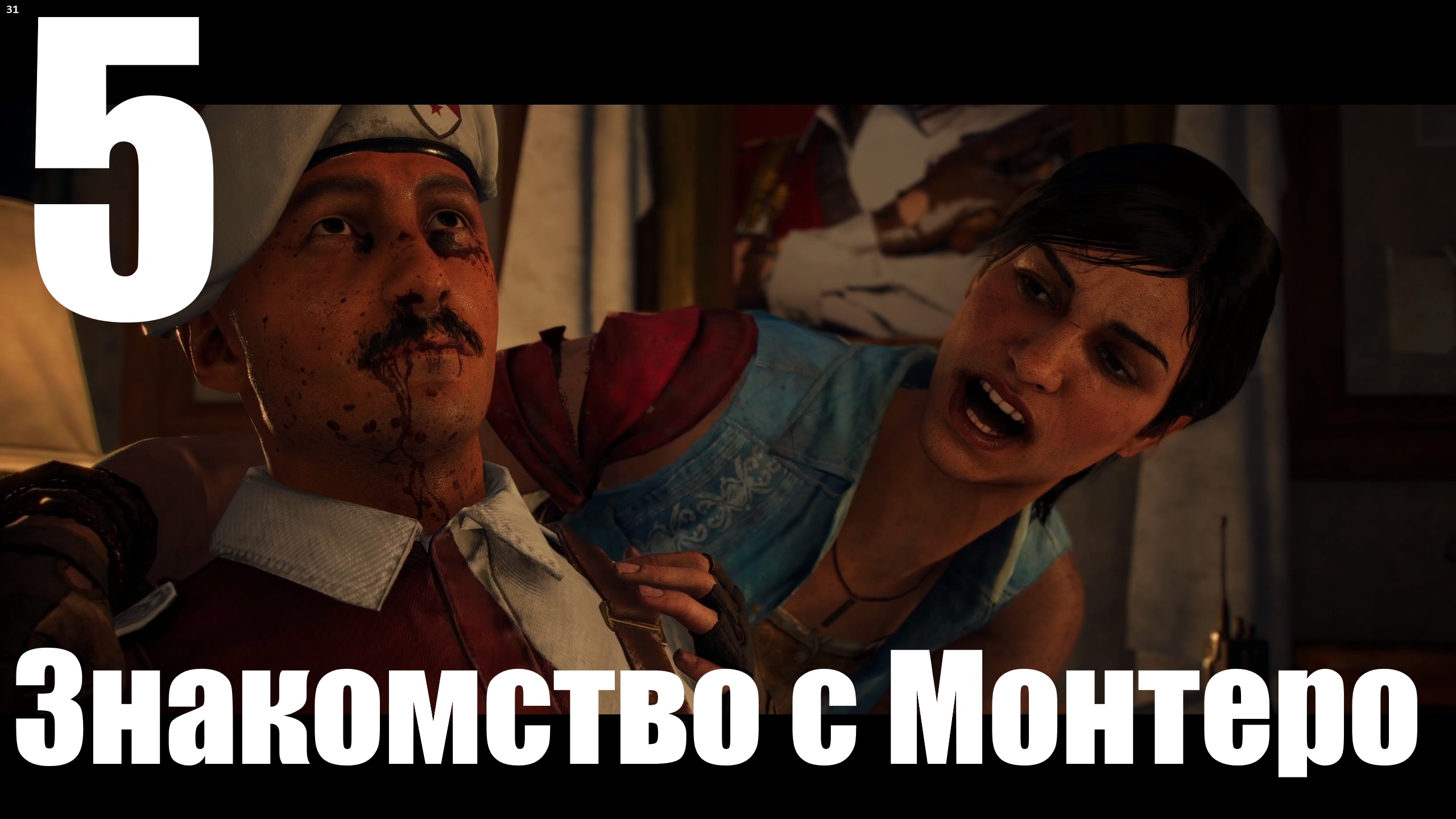 Прохождение игры Far Cry 6 (НГ+) №5 - Знакомство с Монтеро