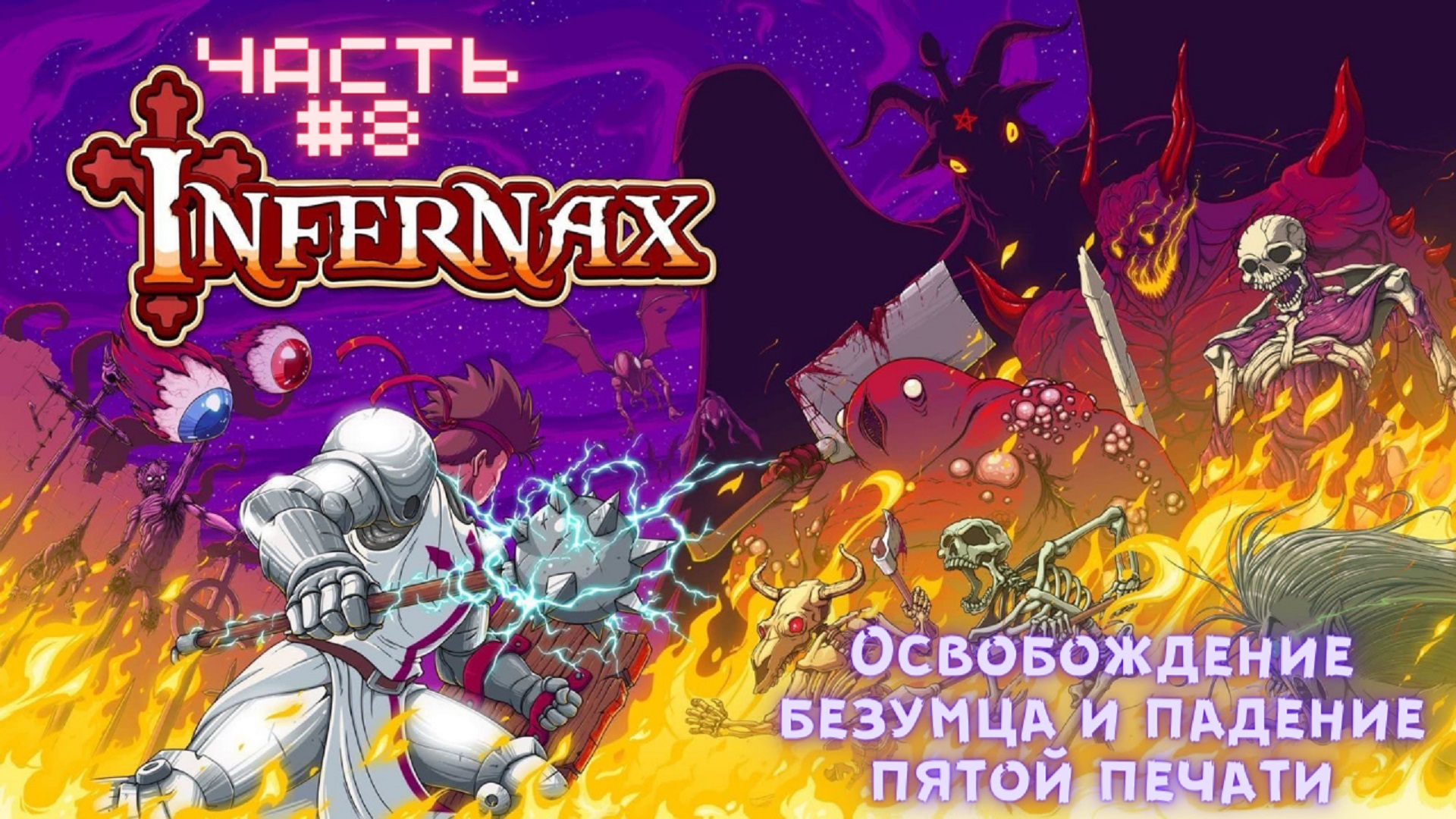 ?Infernax?Освобождение безумца?Прохождение #8