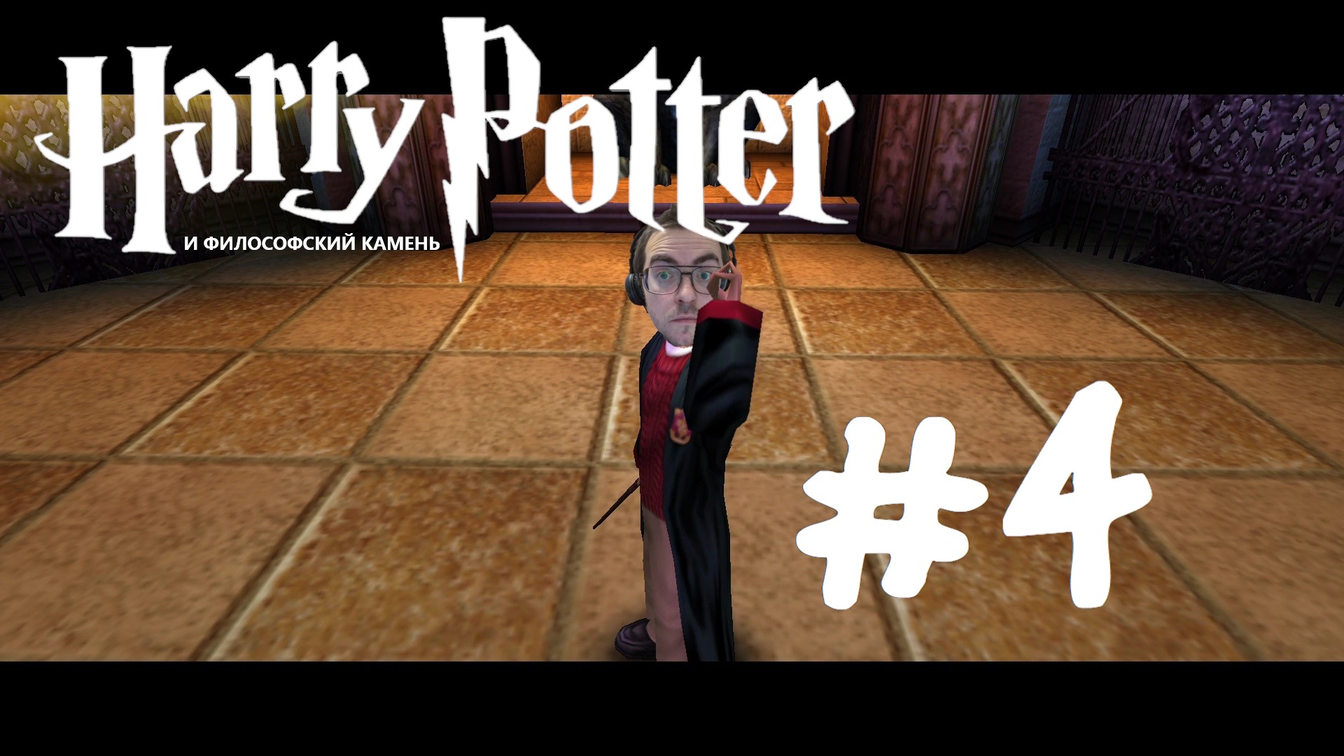 Подземелье, Квиддич и душная библиотека. Harry Potter and the Philosopher's Stone #4.