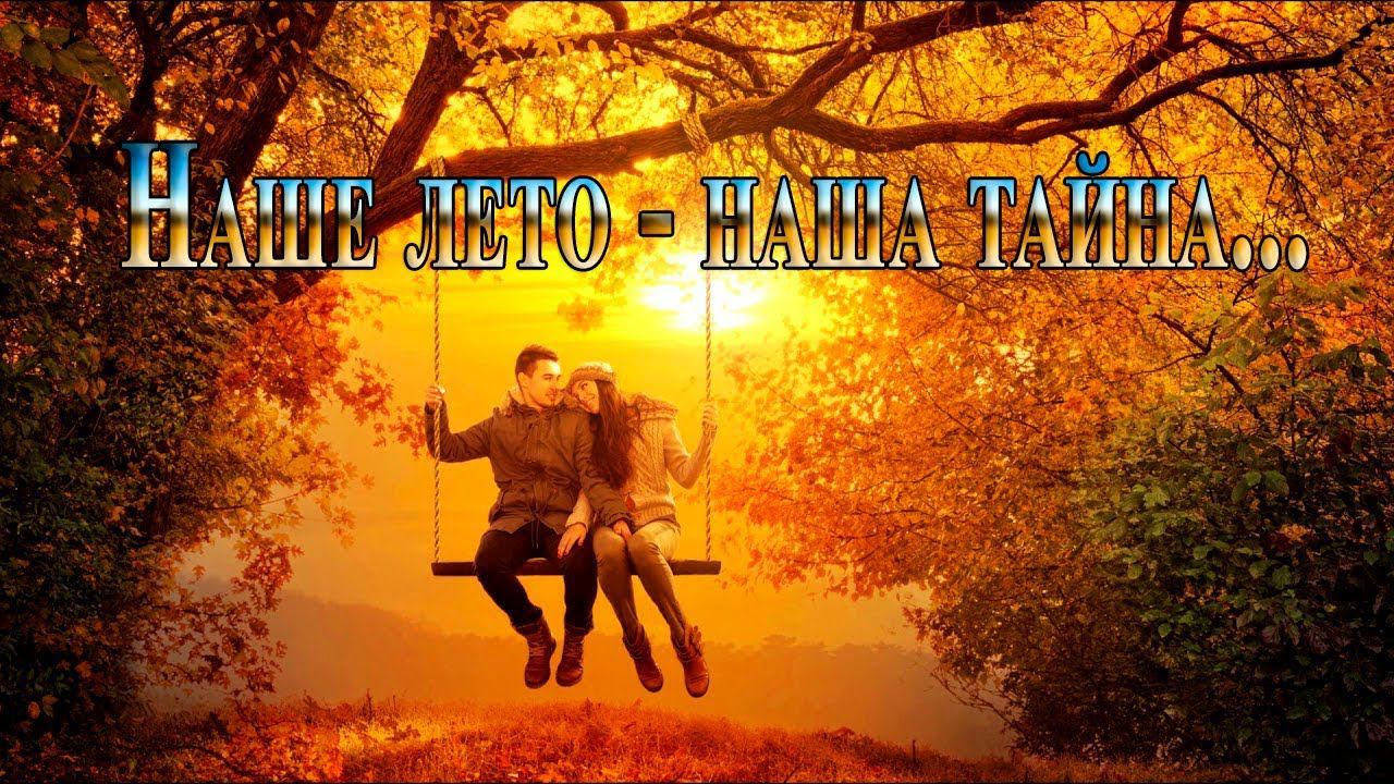Наше лето -  наша тайна*