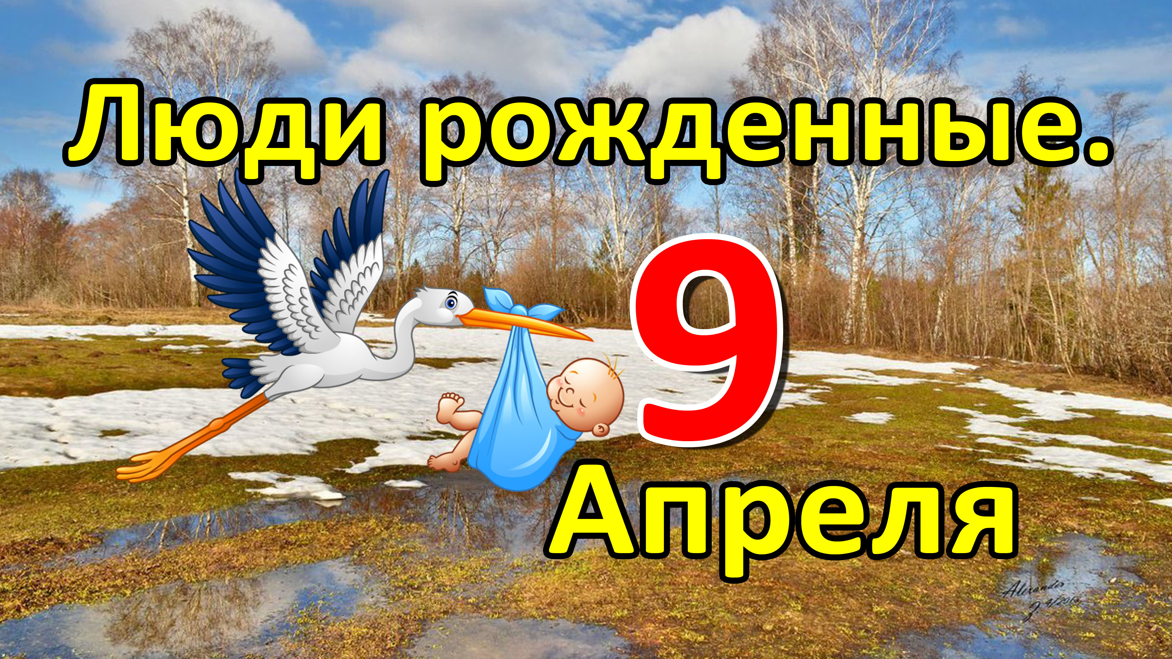 Люди родившиеся 9 апреля