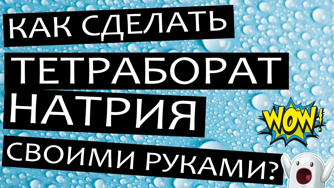 Как сделать тетраборат натрия своими руками или чем заменить натрия тетраборат в домашних условиях?