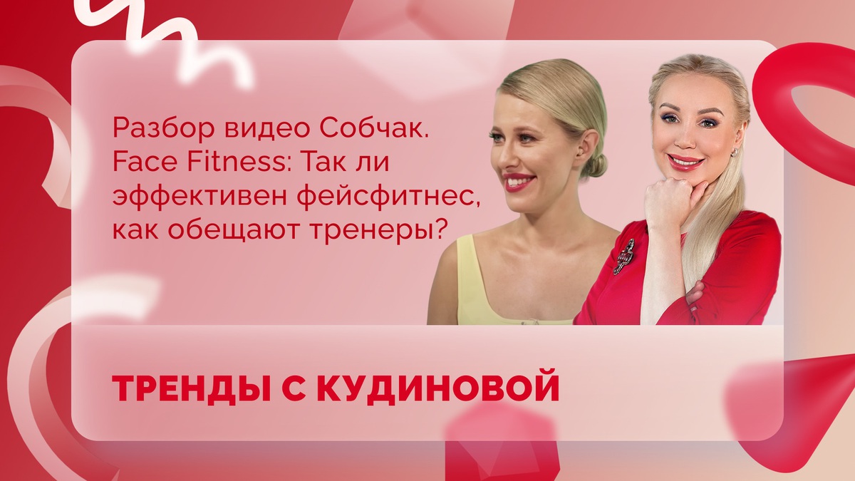 Тренды с Кудиновой. Face Fitness: польза или вред