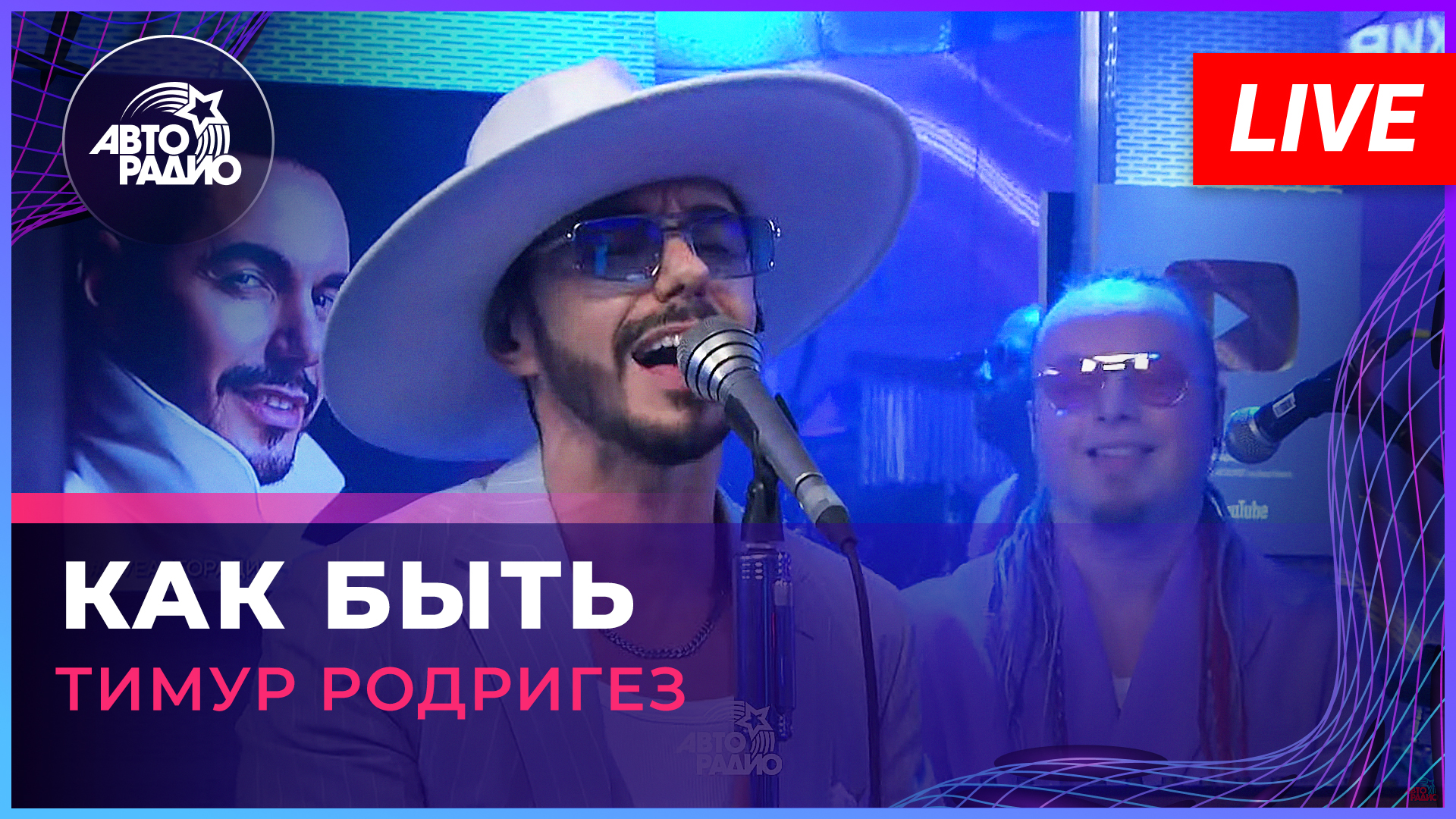 Тимур Родригез - Как Быть (Александр Серов cover) LIVE @ Авторадио