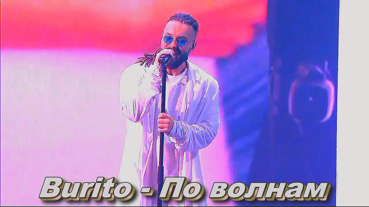 Burito - По волнам.mp4