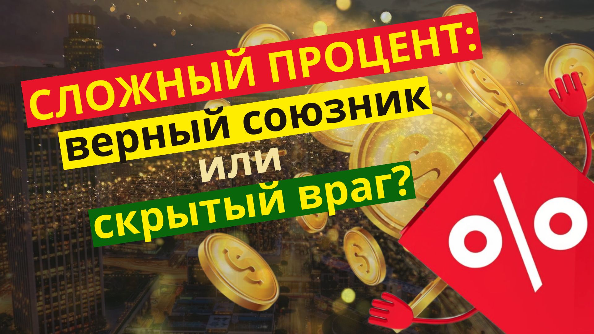 Сложный процент. В чем его сила? Как сложный процент приумножит твой капитал?