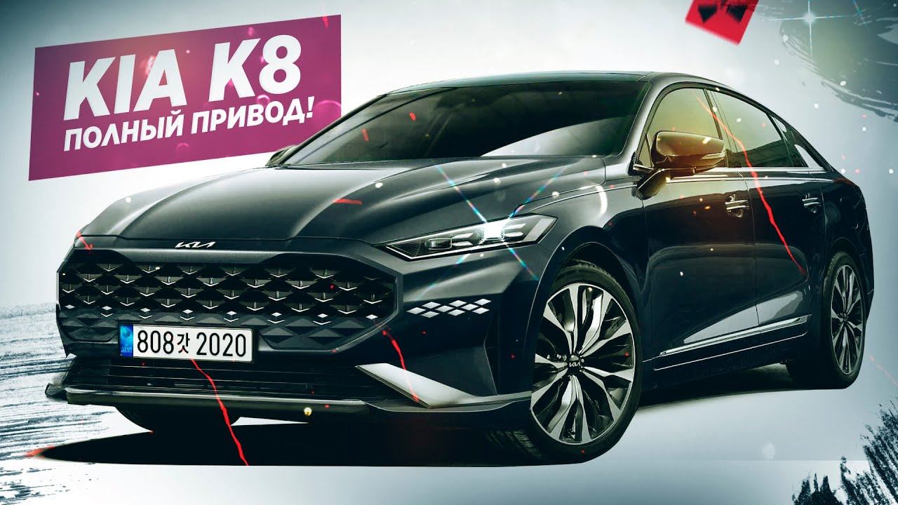 Новый ПОЛНОПРИВОДНЫЙ KIA K8! Просто пушка!