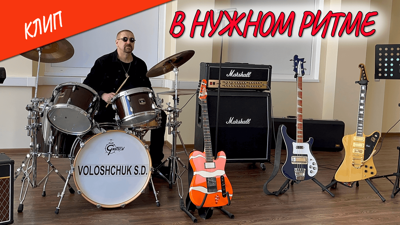 Клип "В нужном ритме" (Official Video) ?