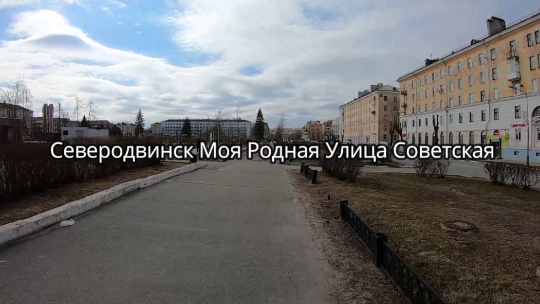 СЕВЕРОДВИНСК МОЯ РОДНАЯ УЛИЦА СОВЕТСКАЯ 2024
