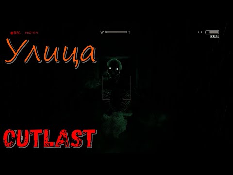 Улица! Аргос в Outlast! Часть №8