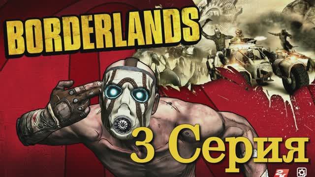 Borderlands - 3 Серия (Wine + PlayOnLinux)