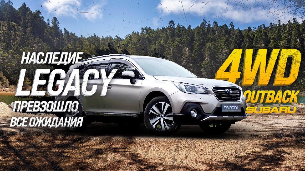 SUBARU OUTBACK [BS9]  КОМФОРТ, ПРАКТИЧНОСТЬ И ДИНАМИКАЭТОТ УНИВЕРСАЛ ПОЧТИ КРОССОВЕР