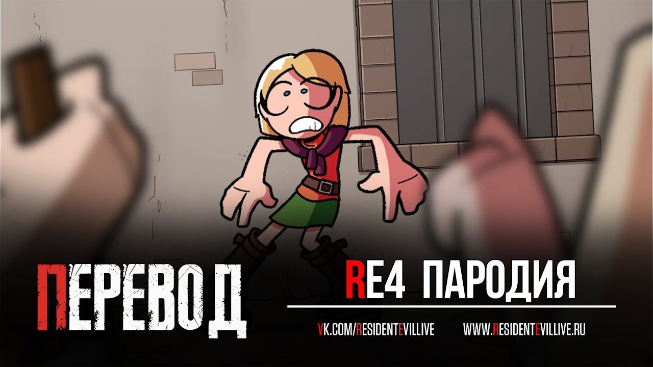 Resident Evil 4 Анимационный фильм... Походу (Русские Субтитры)