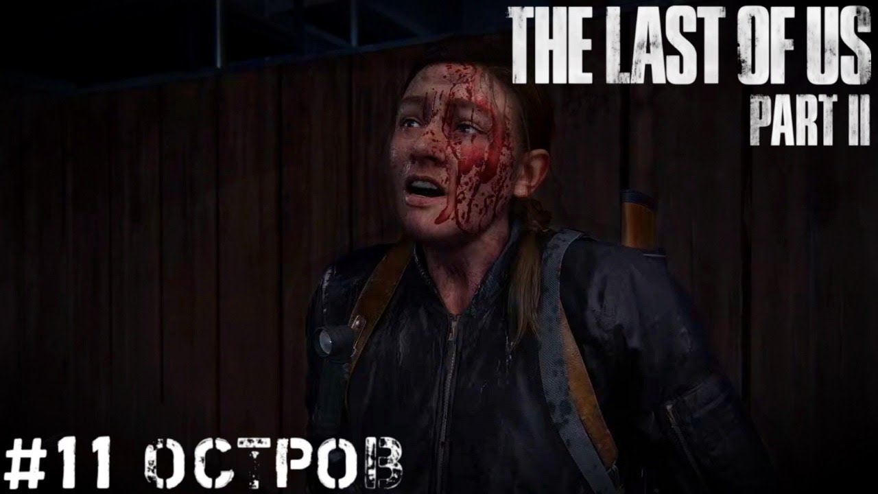 Остров Почти Финал The Last of Us 2 Одни из нас 2 прохождение часть #11 PS4 PRO