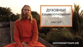 Духовные отношения. Лекция 1