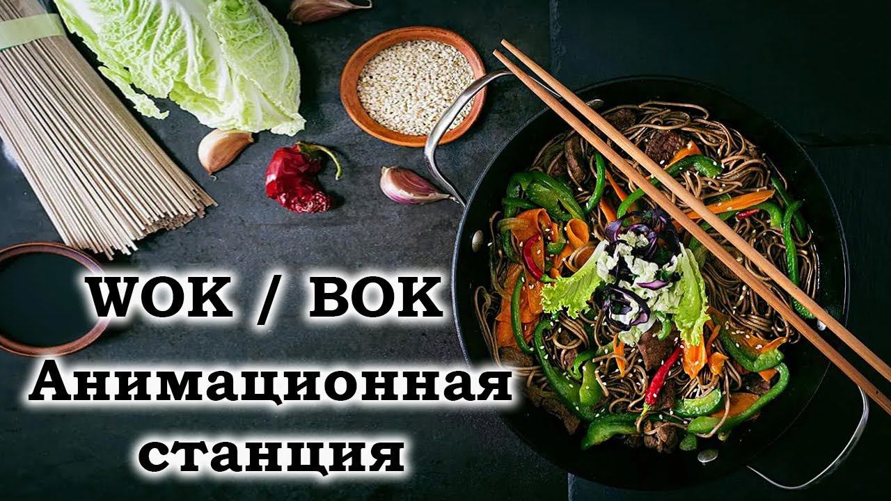 Анимационная станция ВОК лапша / Animation station WOK noodles