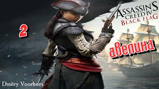 Project _Ностальгия_ Прохождение Assassin’s Creed IV_Чёрный флаг Dlc Авелина # 2 {2013}