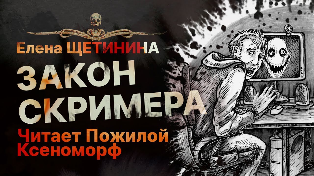 ЗАКОН СКРИМЕРА ? Читает Пожилой Ксеноморф | Рассказ