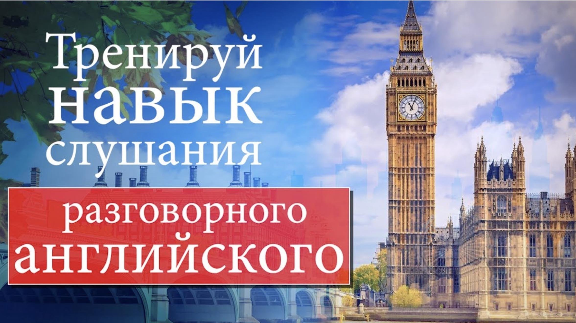 #9 Тренируй навык слушания разговорного английского.mp4