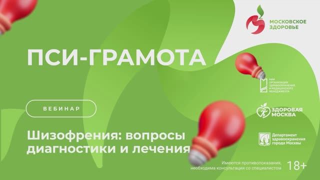 Шизофрения: вопросы диагностики и лечения / проект «Пси-грамота»