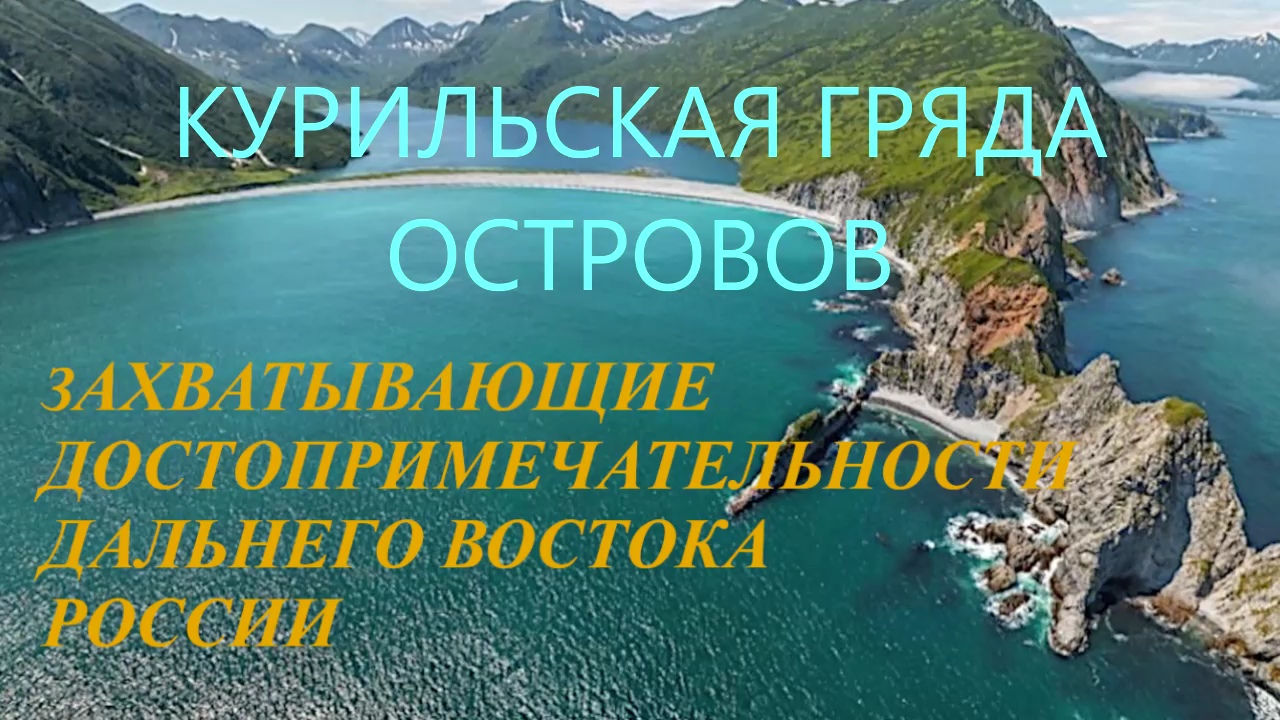 Захватывающие дух достопримечательности Дальнего Востока России. Итуруп Шикотан Курилы